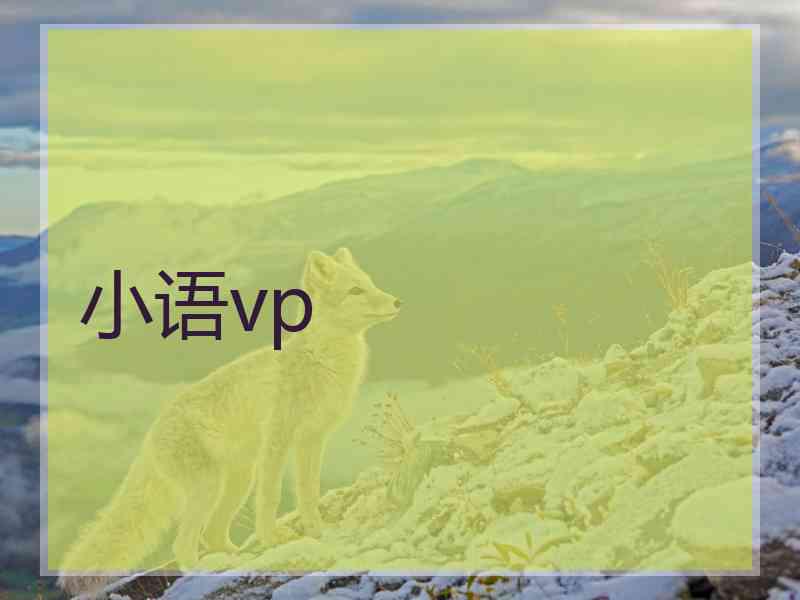 小语vp