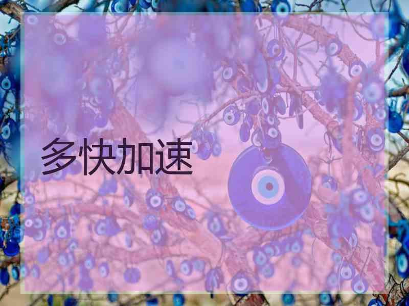 多快加速