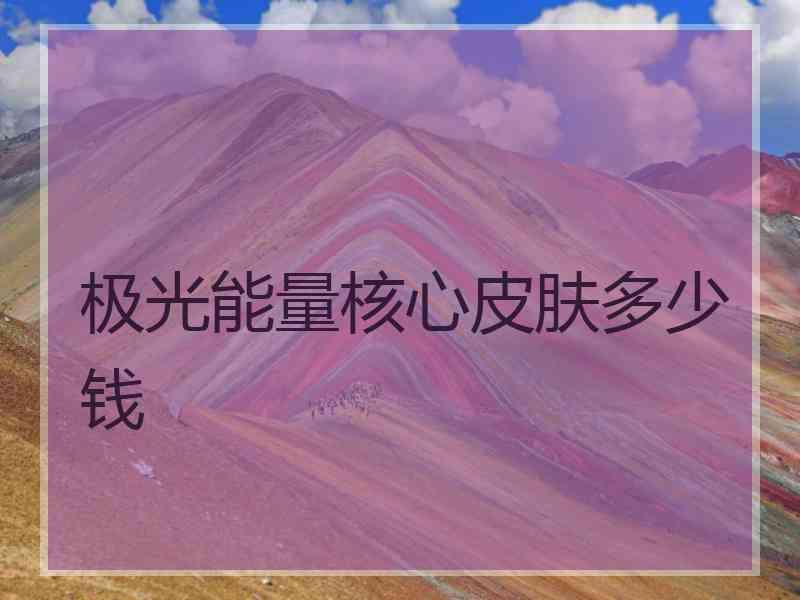极光能量核心皮肤多少钱