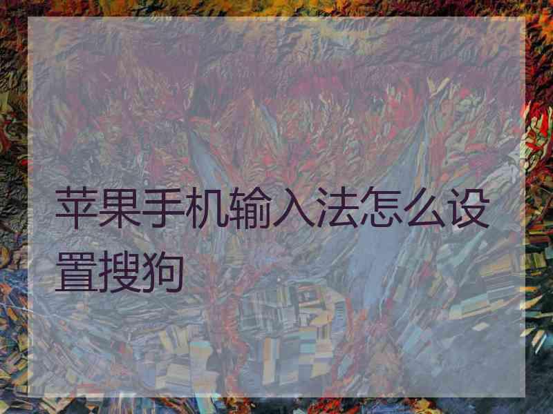苹果手机输入法怎么设置搜狗
