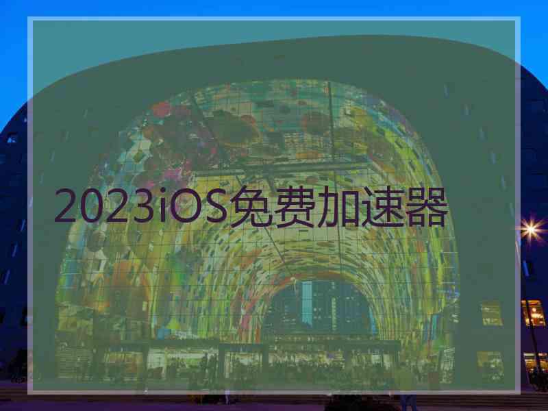 2023iOS免费加速器