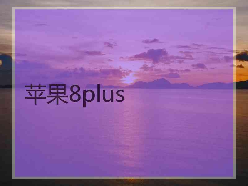 苹果8plus