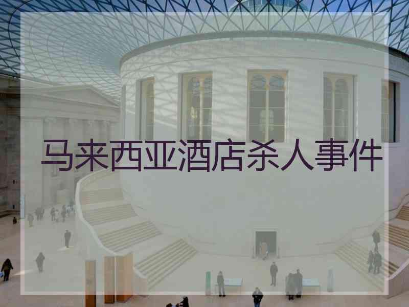 马来西亚酒店杀人事件