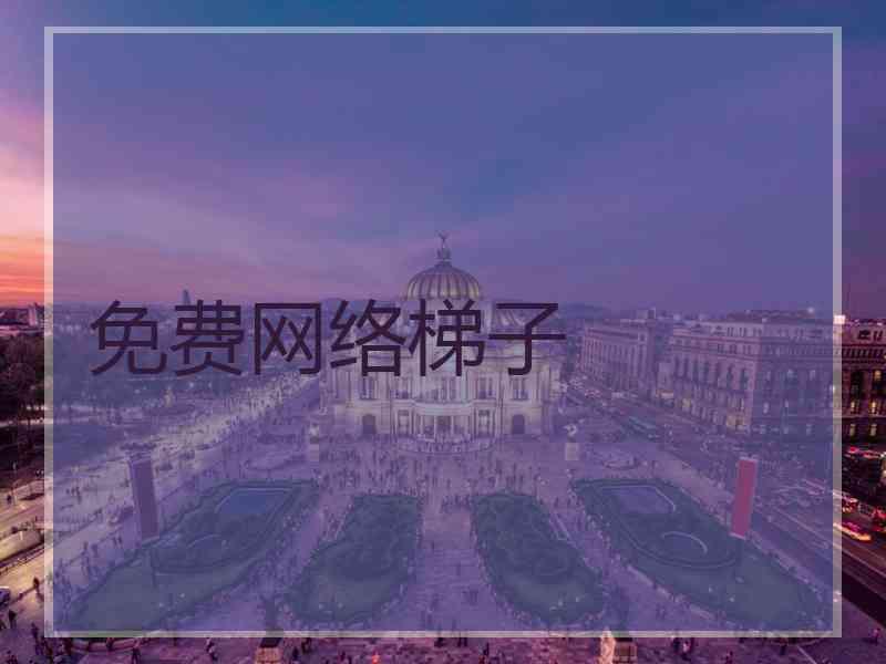 免费网络梯子