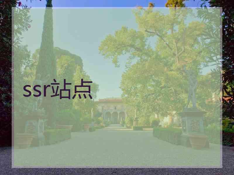 ssr站点