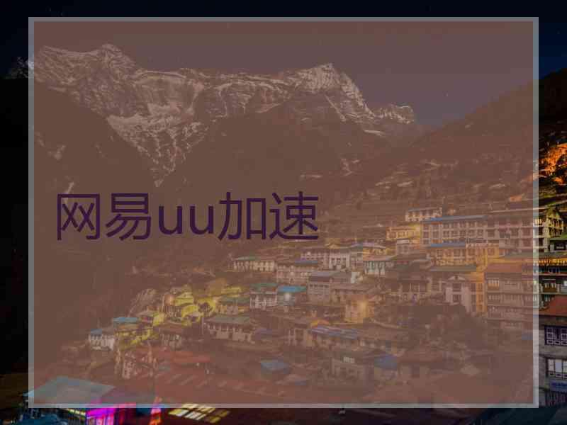 网易uu加速