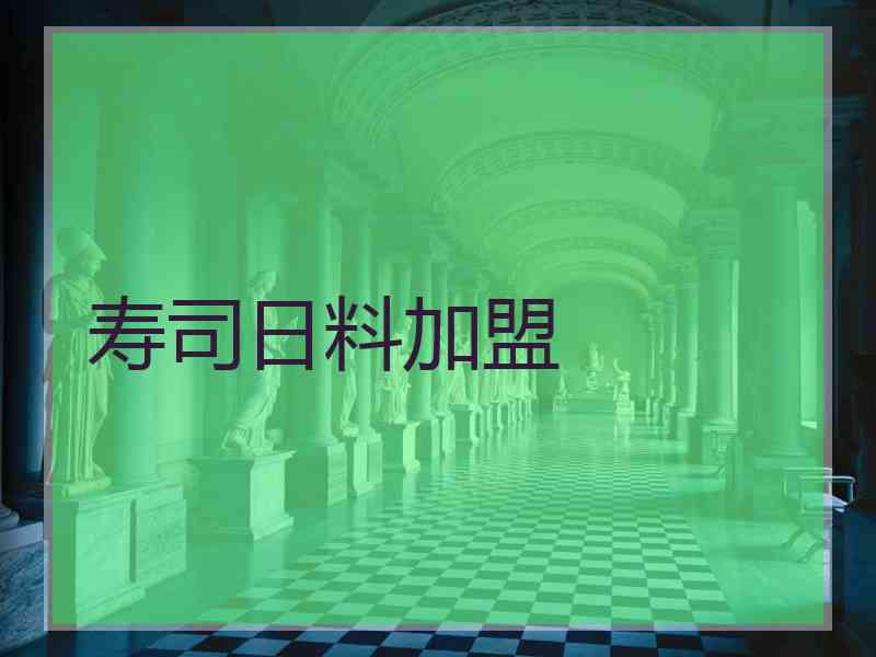 寿司日料加盟