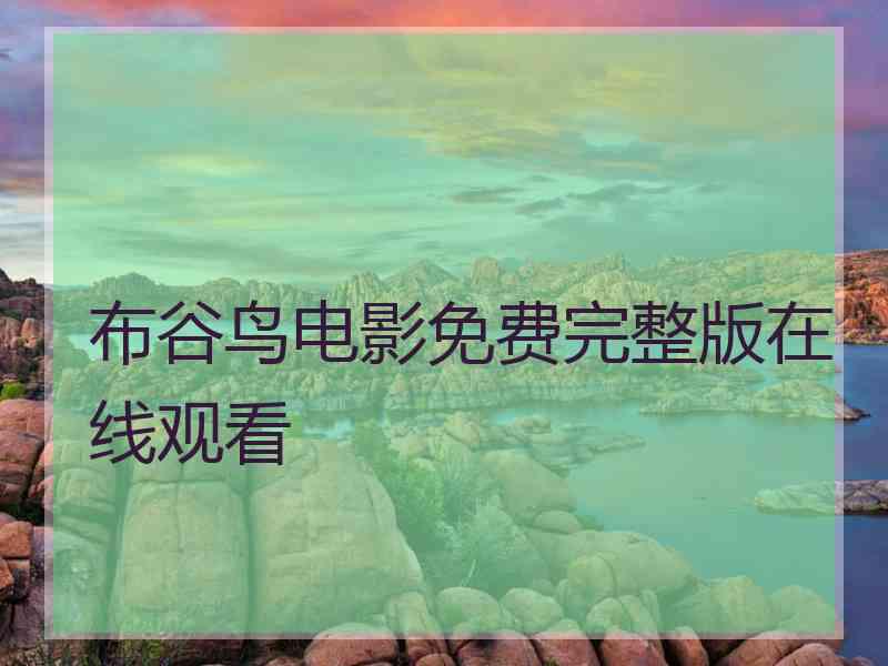 布谷鸟电影免费完整版在线观看