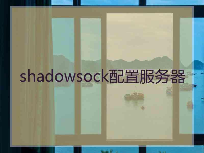 shadowsock配置服务器