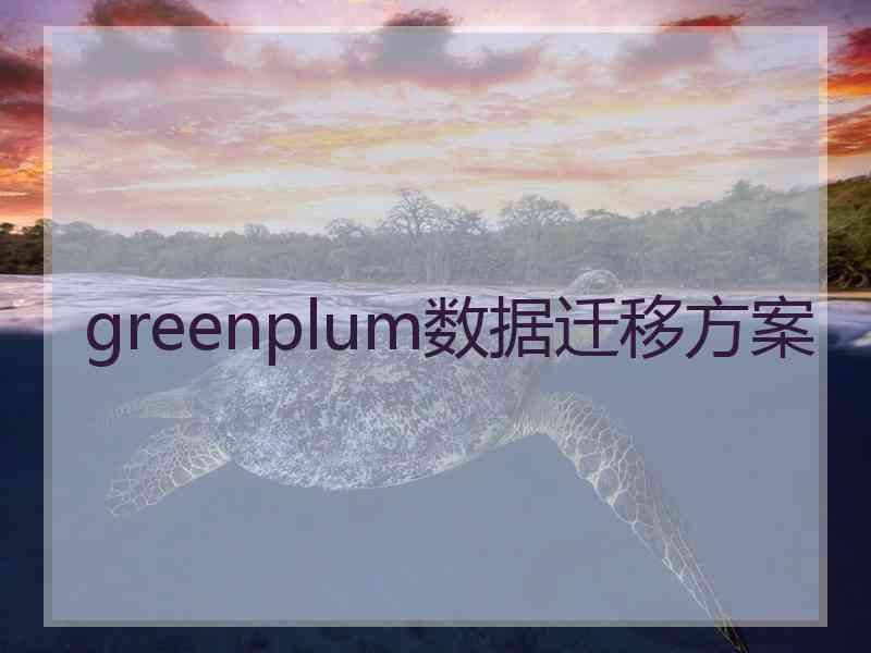 greenplum数据迁移方案