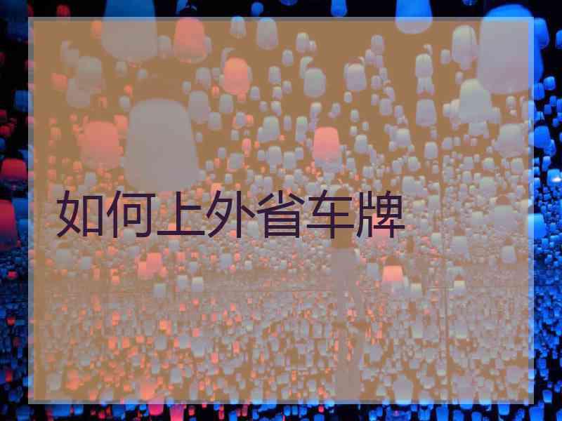 如何上外省车牌