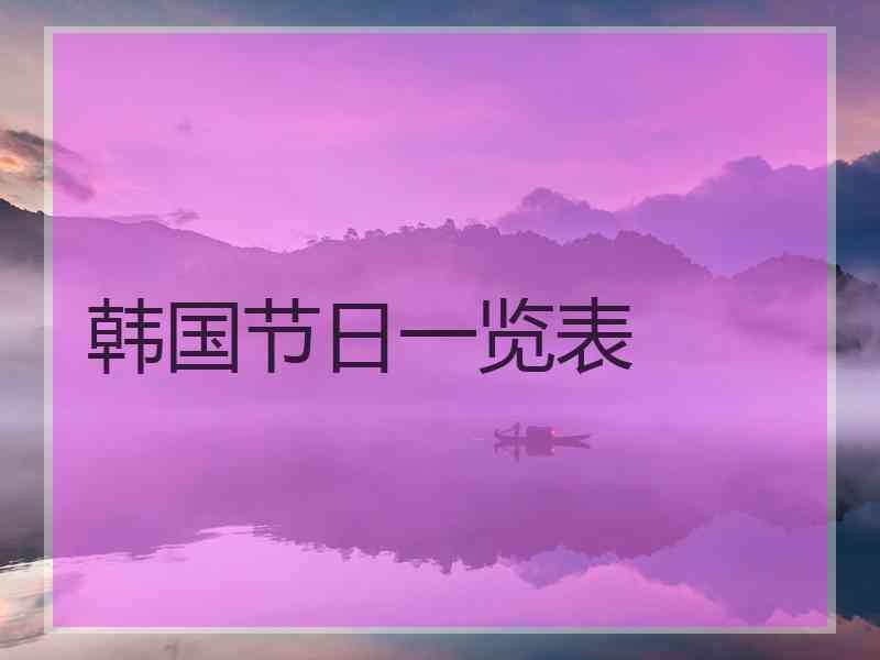 韩国节日一览表