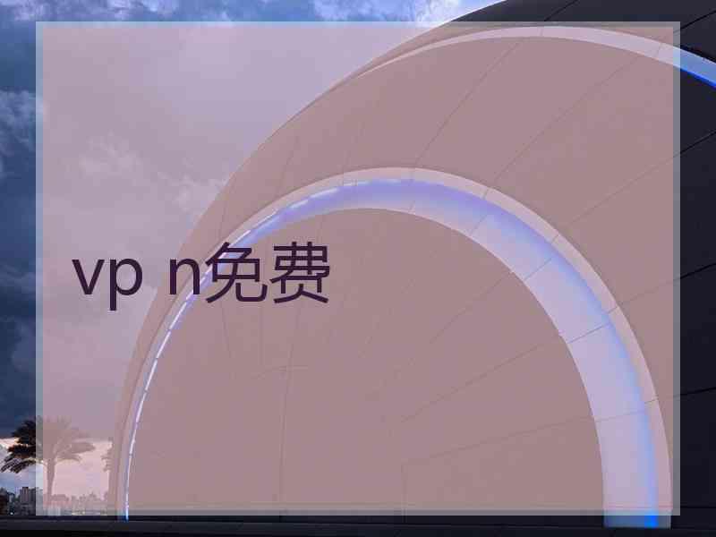vp n免费