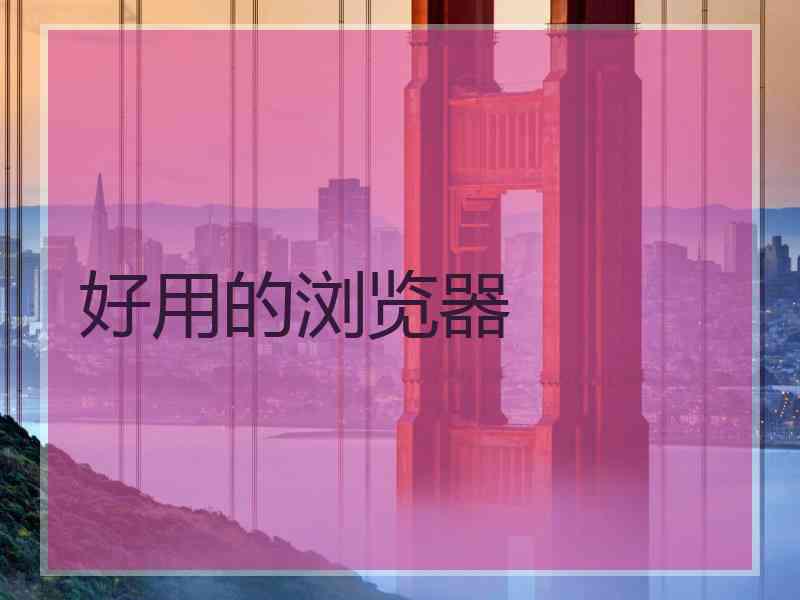 好用的浏览器
