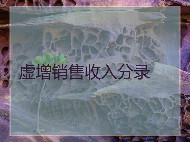 虚增销售收入分录