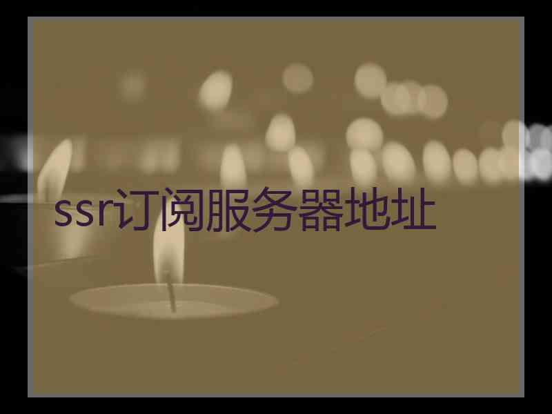 ssr订阅服务器地址
