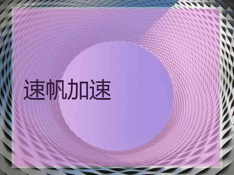 速帆加速