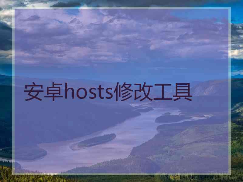 安卓hosts修改工具