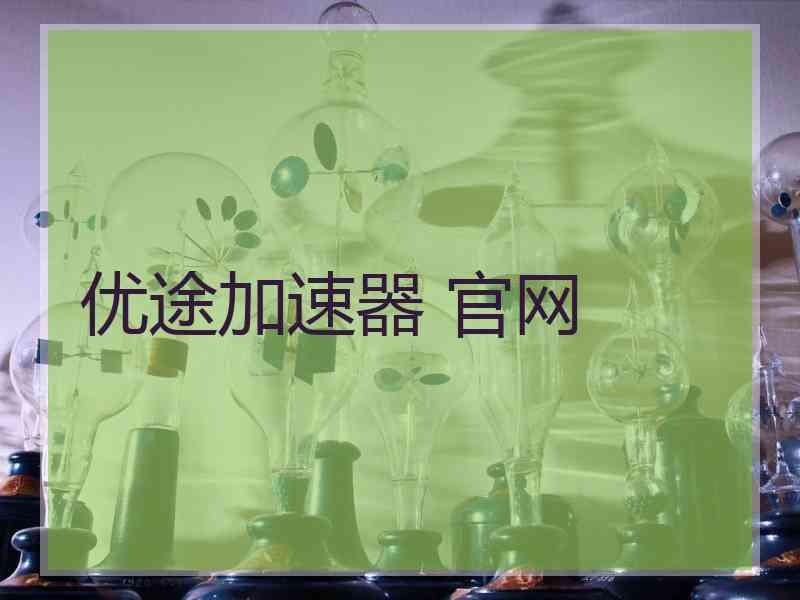 优途加速器 官网