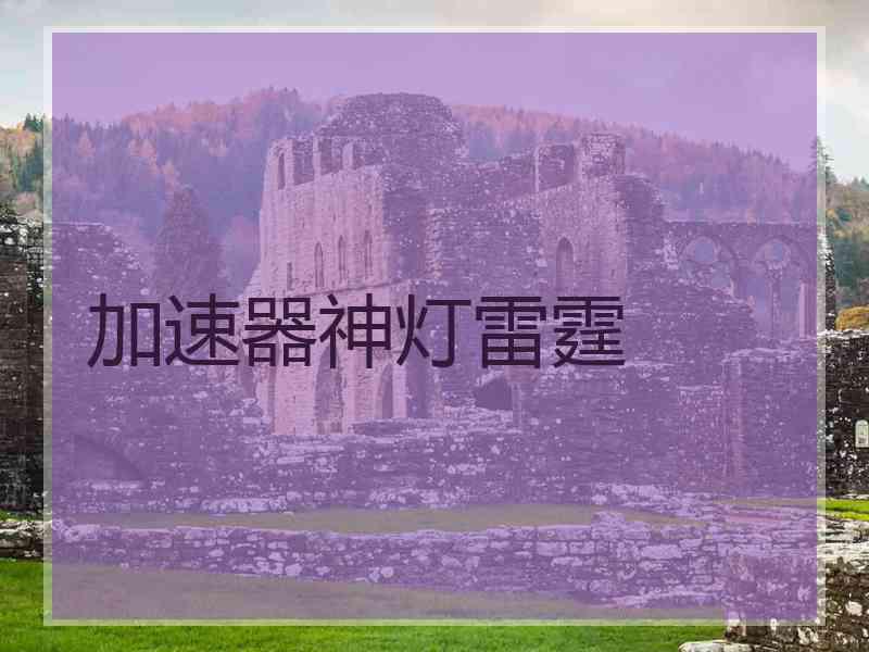 加速器神灯雷霆