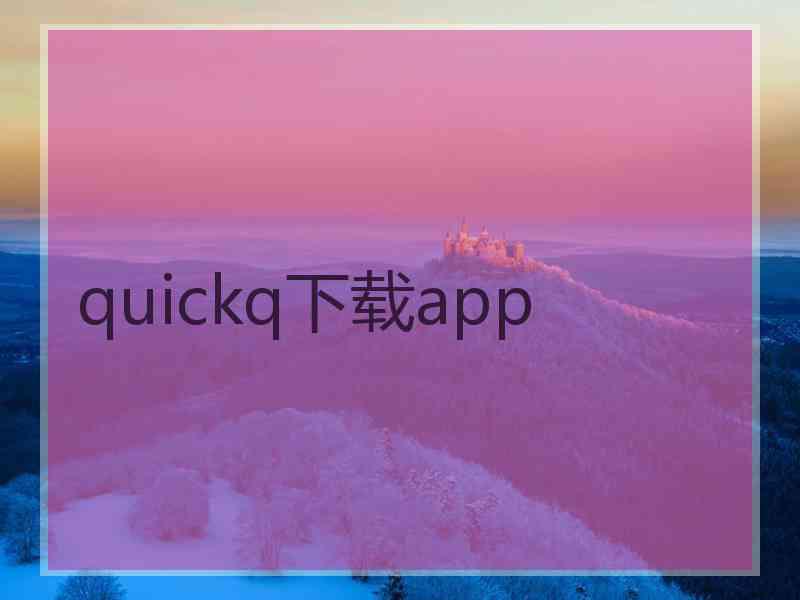 quickq下载app