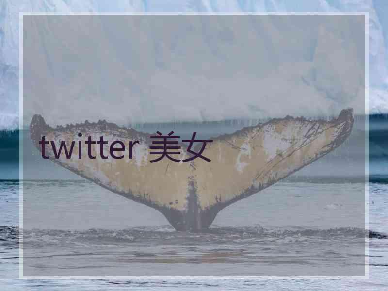 twitter 美女