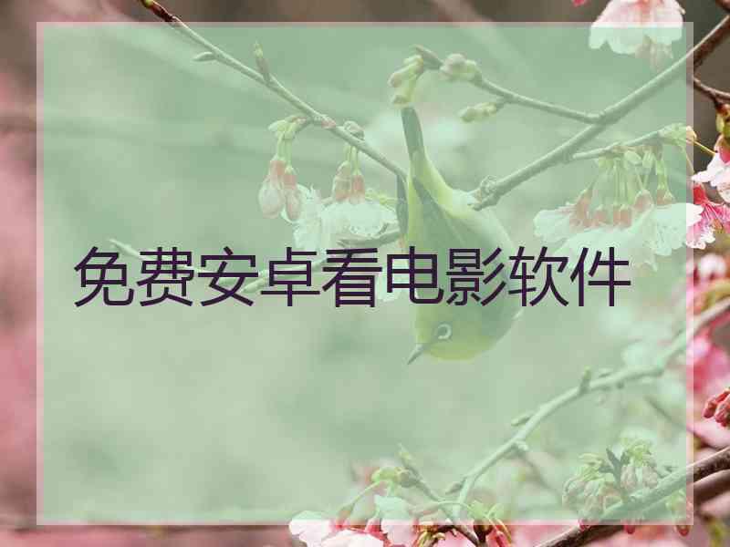 免费安卓看电影软件