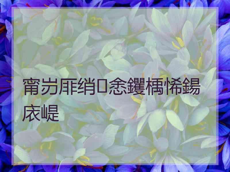 甯岃厞绡悆钁楀悕鍚庡崼