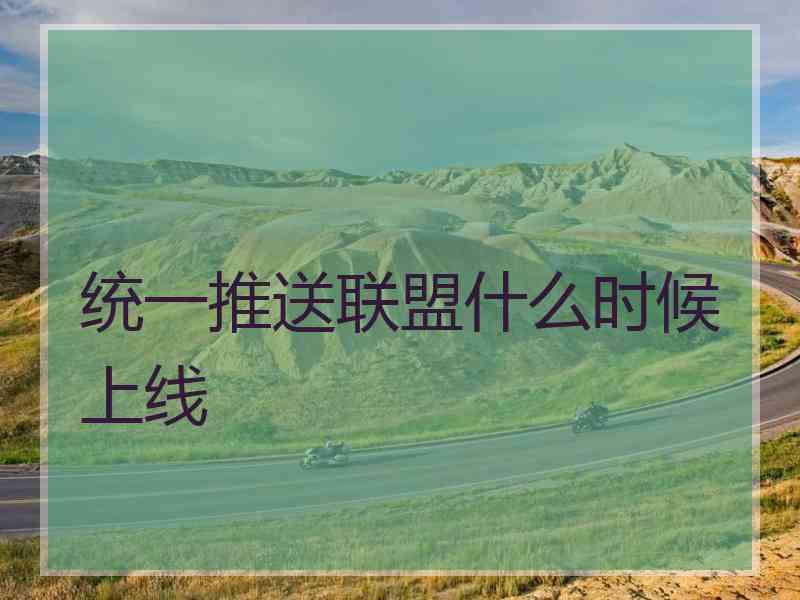 统一推送联盟什么时候上线