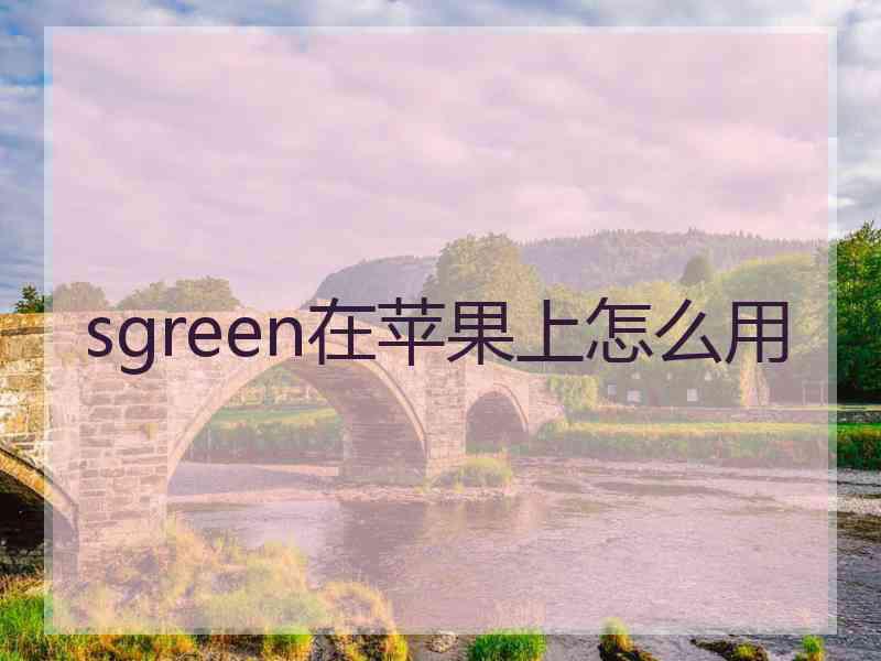 sgreen在苹果上怎么用