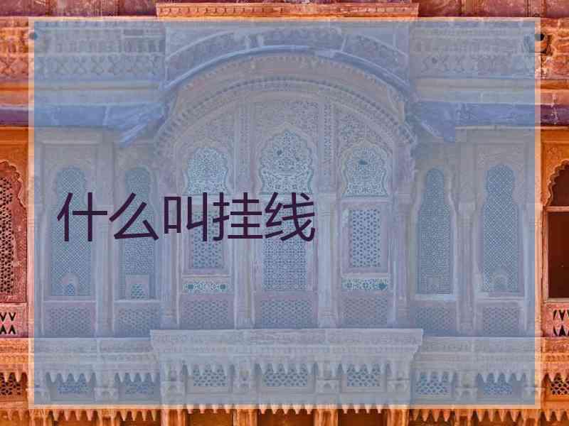 什么叫挂线