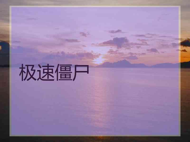 极速僵尸