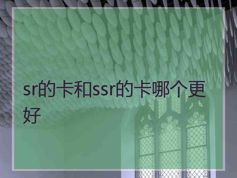 sr的卡和ssr的卡哪个更好