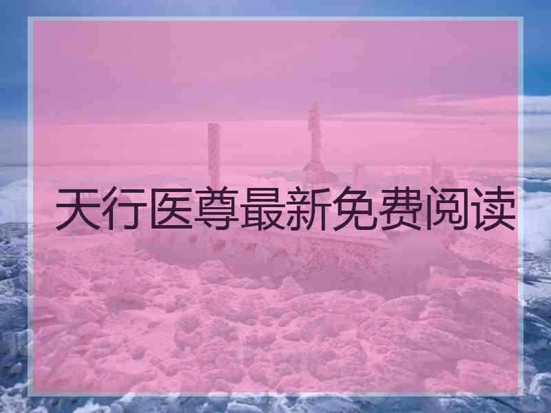 天行医尊最新免费阅读