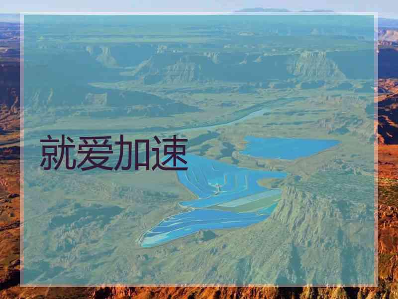 就爱加速