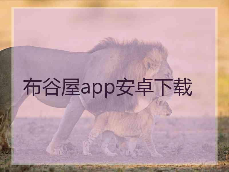 布谷屋app安卓下载
