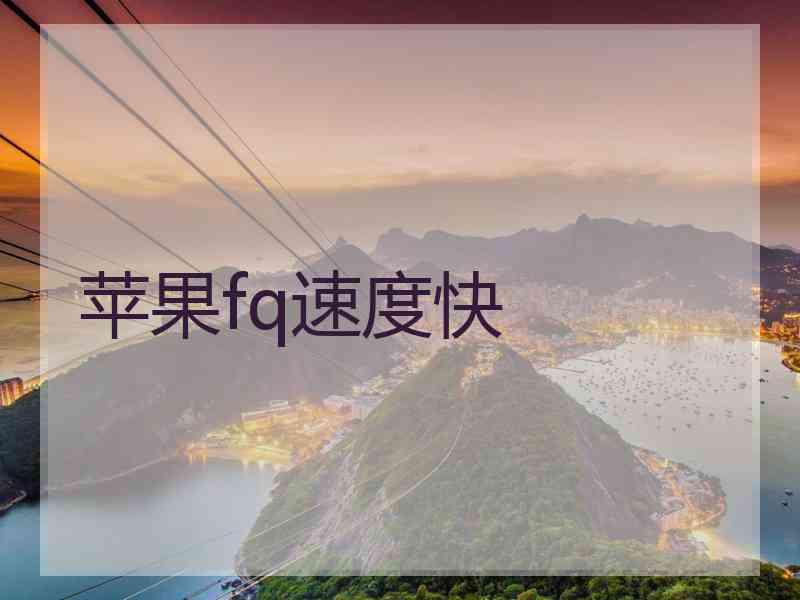 苹果fq速度快