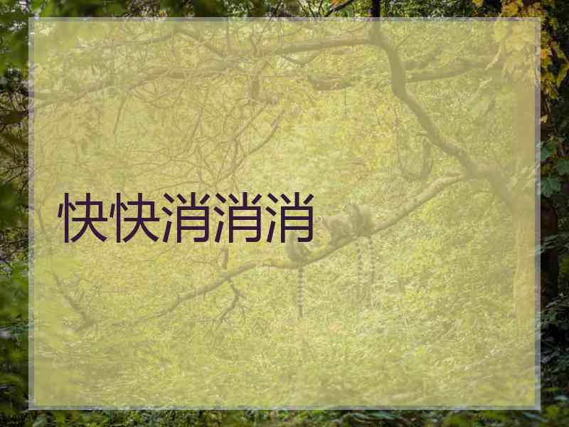 快快消消消