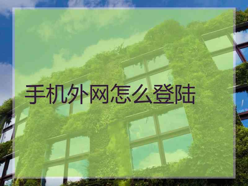 手机外网怎么登陆