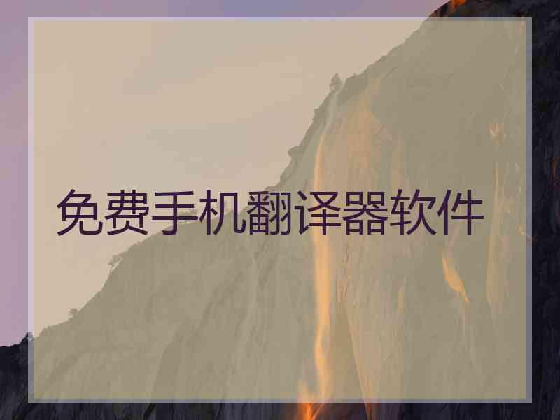 免费手机翻译器软件