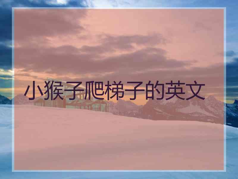 小猴子爬梯子的英文
