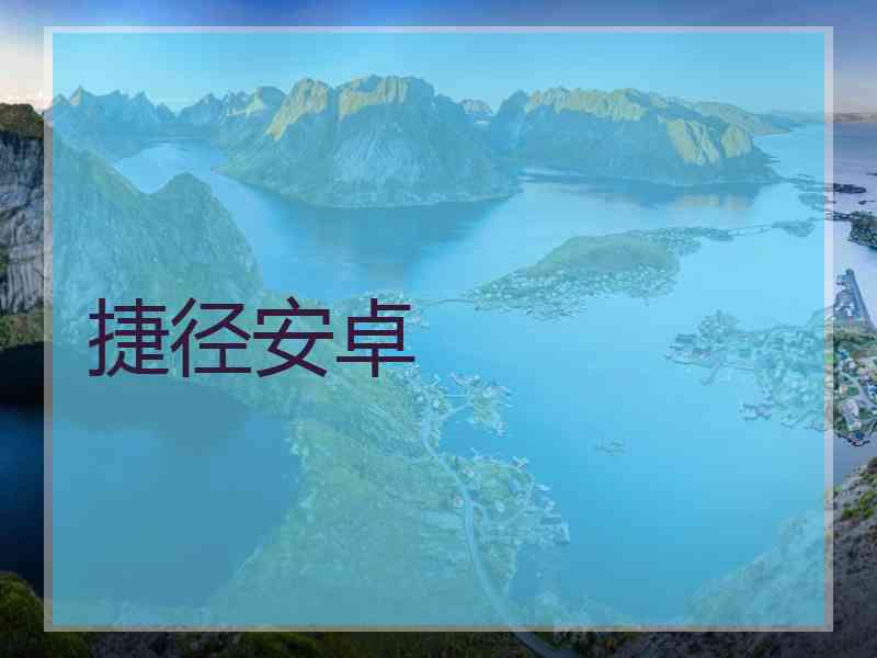 捷径安卓
