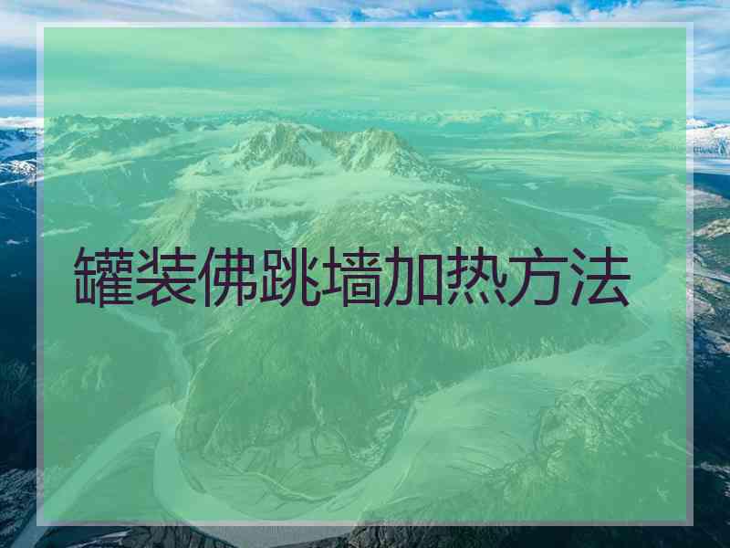 罐装佛跳墙加热方法