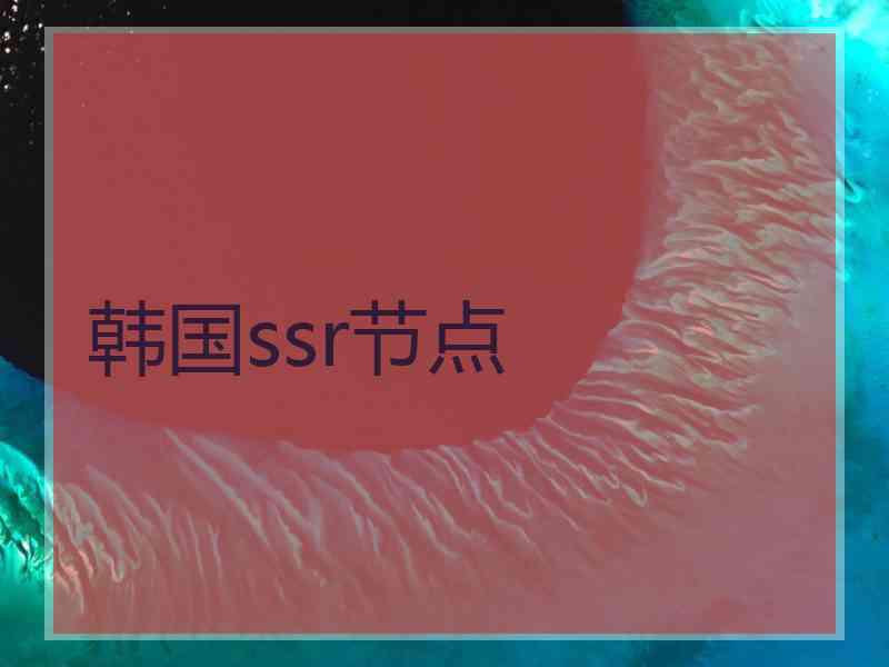 韩国ssr节点