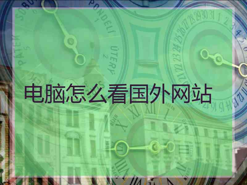 电脑怎么看国外网站