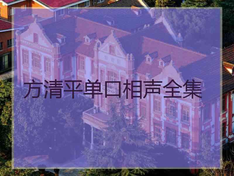 方清平单口相声全集
