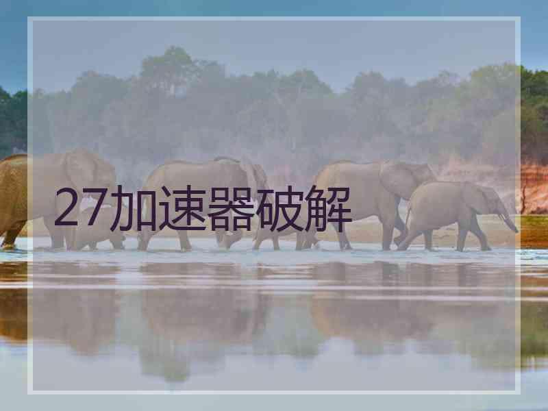 27加速器破解