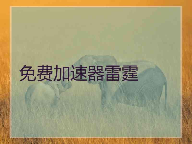 免费加速器雷霆