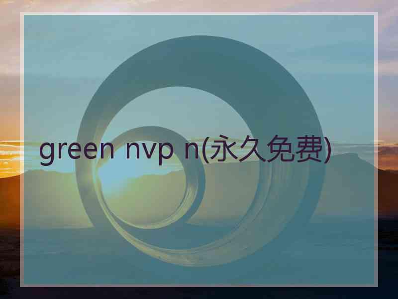 green nvp n(永久免费)