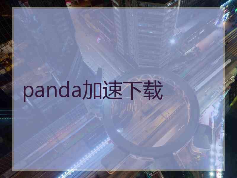 panda加速下载